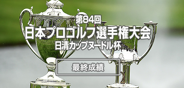 各日最終成績