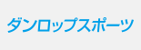 ダンロップスポーツ