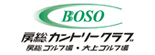 房総カントリークラブ