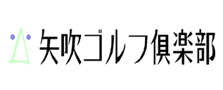 矢吹ゴルフ倶楽部