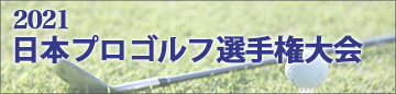 第88回日本プロゴルフ選手権大会