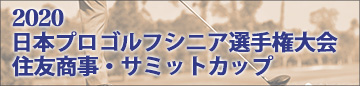 第59回日本プロゴルフシニア選手権大会 住友商事・サミットカップ