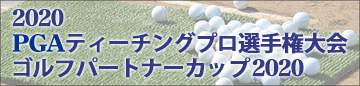 第22回PGAティーチングプロ選手権大会 ゴルフパートナーカップ
