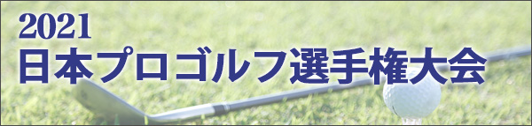 第88回日本プロゴルフ選手権大会