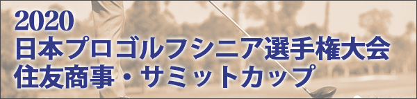 第59回日本プロゴルフシニア選手権大会 住友商事・サミットカップ