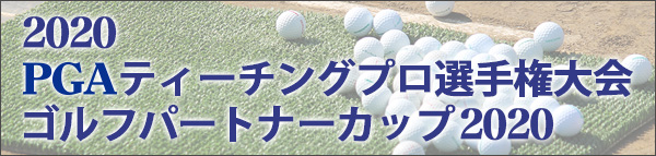 第22回PGAティーチングプロ選手権大会 ゴルフパートナーカップ